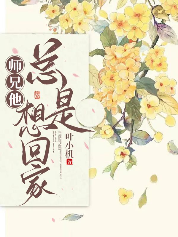 师兄他总是想回家